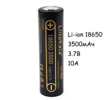Аккумулятор 18650 высокотоковый Li-ion 3.7В 3500мАч 10А Liitokala Lii-35A
